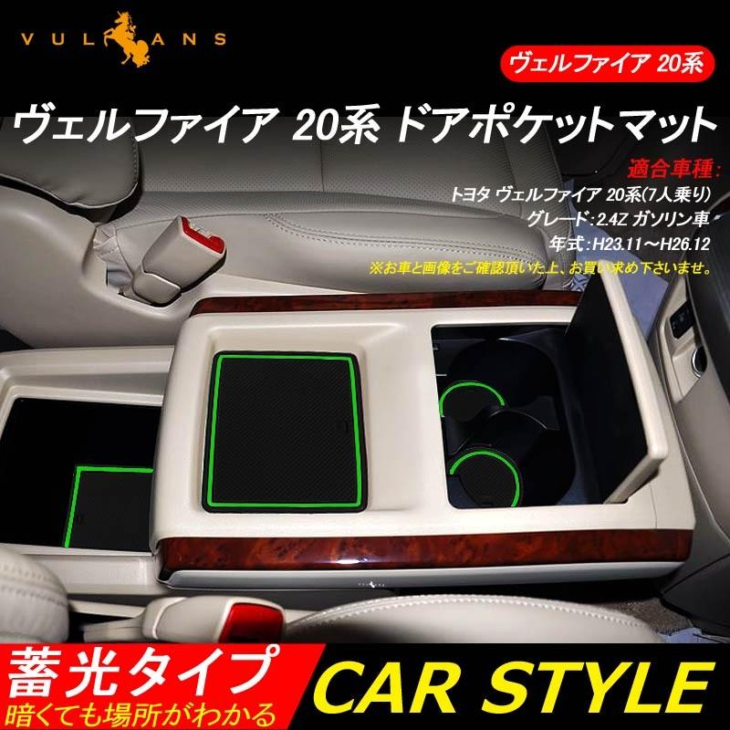 ヴェルファイア 20系 ドアポケットマット ゴムゴムマット インナーマット 22枚 水洗いOK コンソール ドリンクホルダーに 内装 パーツ カスタム ドレスアップ - VULCANS